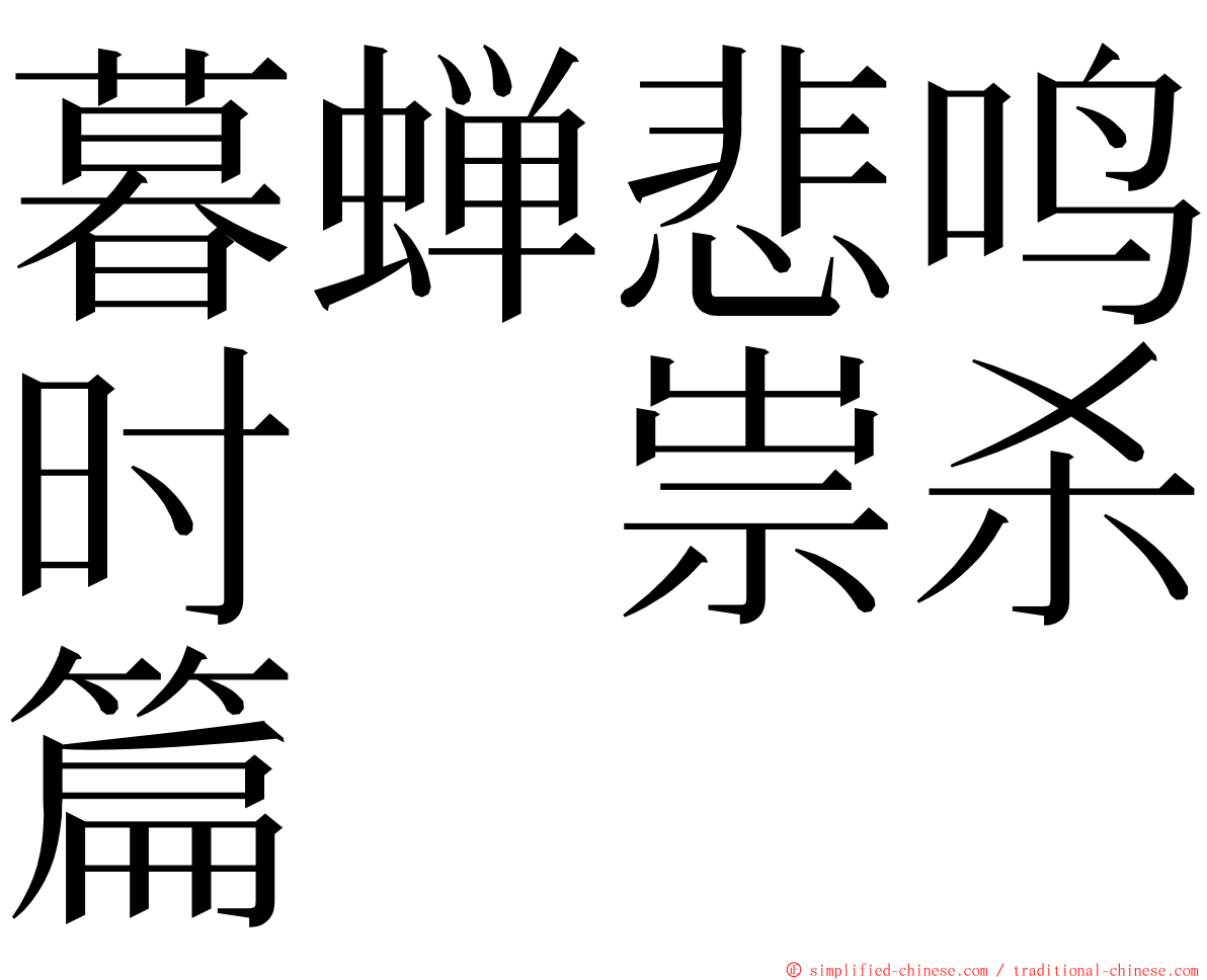 暮蝉悲鸣时　祟杀篇 ming font